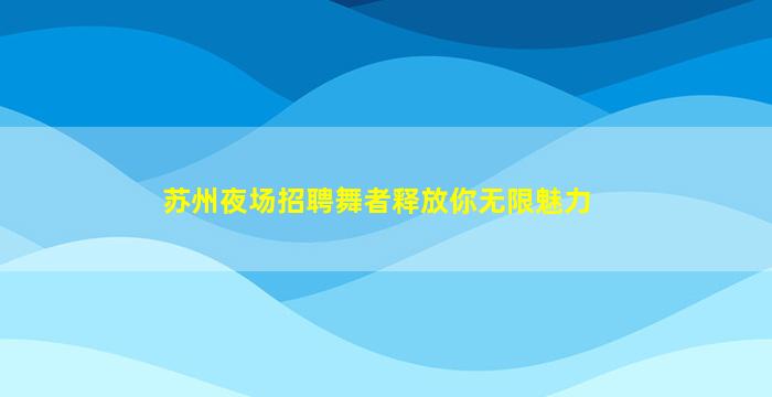 南昌夜总会招聘